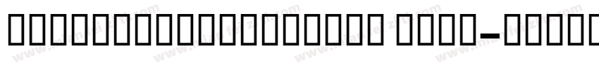 edwardianscritcpro bold字体转换
